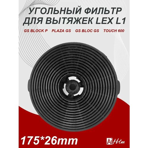 Угольный фильтр LEX L1 для кухонной вытяжки (1 шт.) – Germes — купить, цена, характеристики