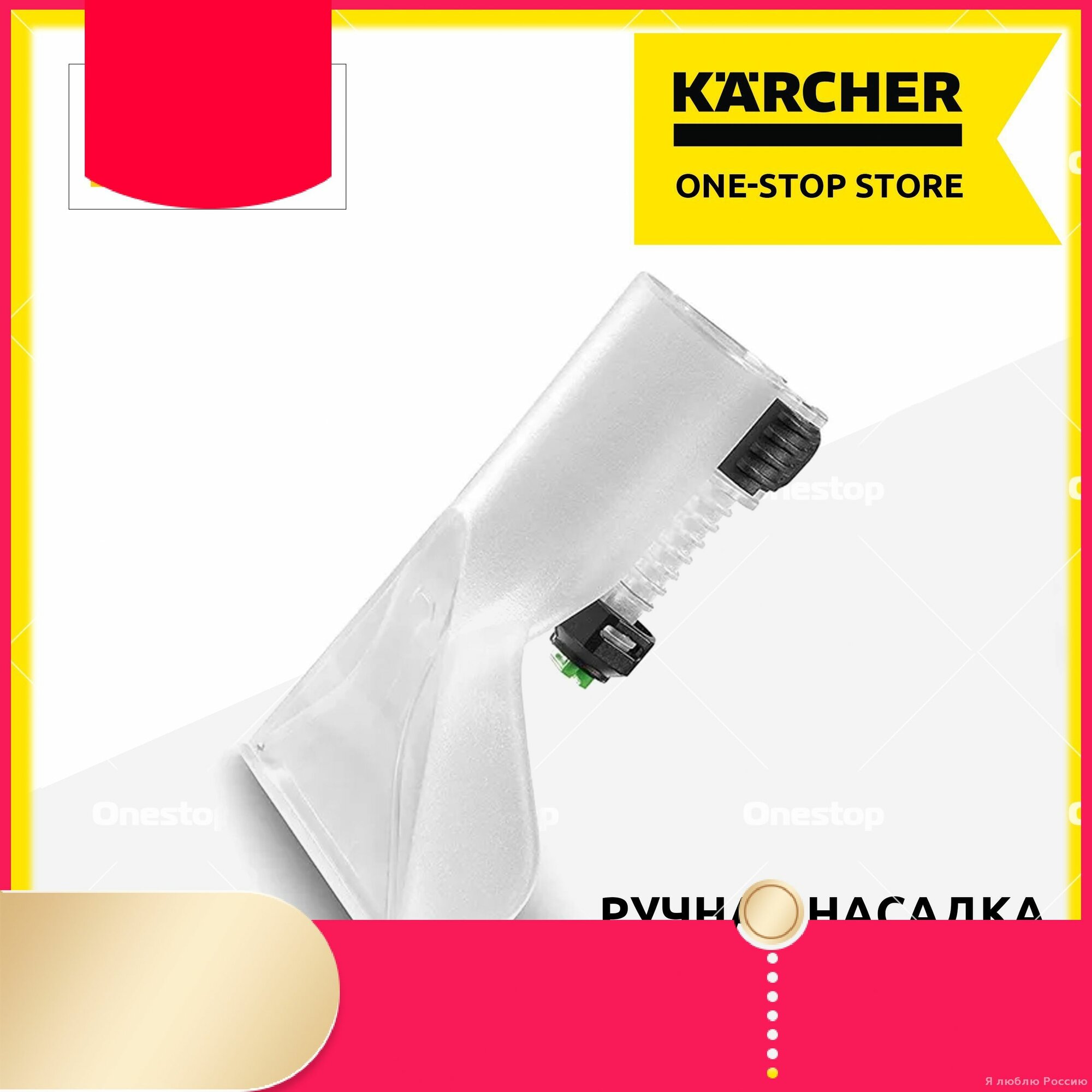 Эксклюзивная насадка для ручной химчистки совместимая с моющими пылесосами Karcher SE 2001 3001 4002 5.100 6.100