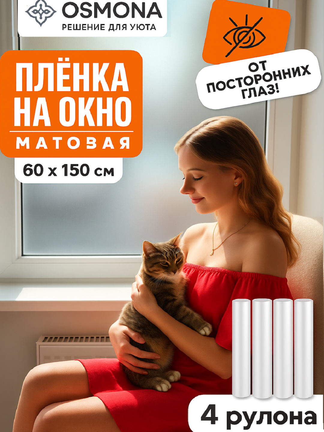 Плёнка матовая, самоклеящаяся, солнцезащитная, для окон "OSMONA" 60x150 см (набор 4 шт.)