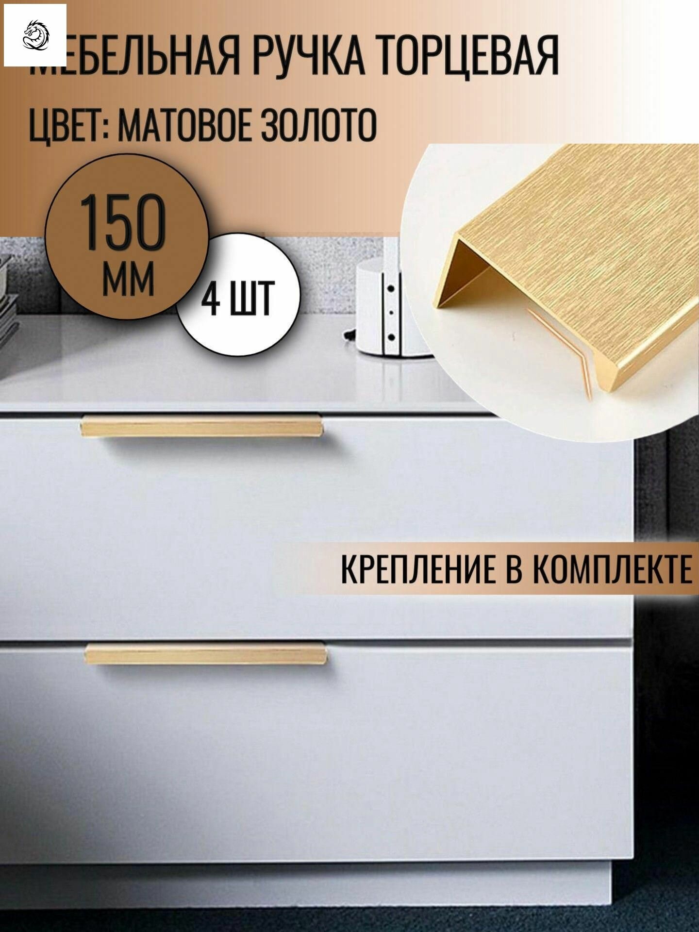 Торцевая мебельная ручка-профиль 150 мм золотая для кухни, шкафов и комодов (крепление для фасадов 18 мм)