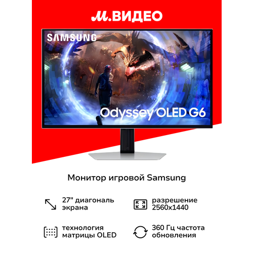 Монитор игровой Samsung Odyssey OLED G6 G60SD S27DG600SI 27OLED2560x1440360Гцсеребристый 144760₽