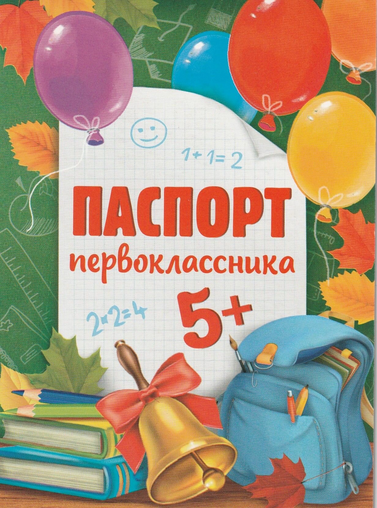 Паспорт Первоклассника . Открытка ( комплект 14 штук)