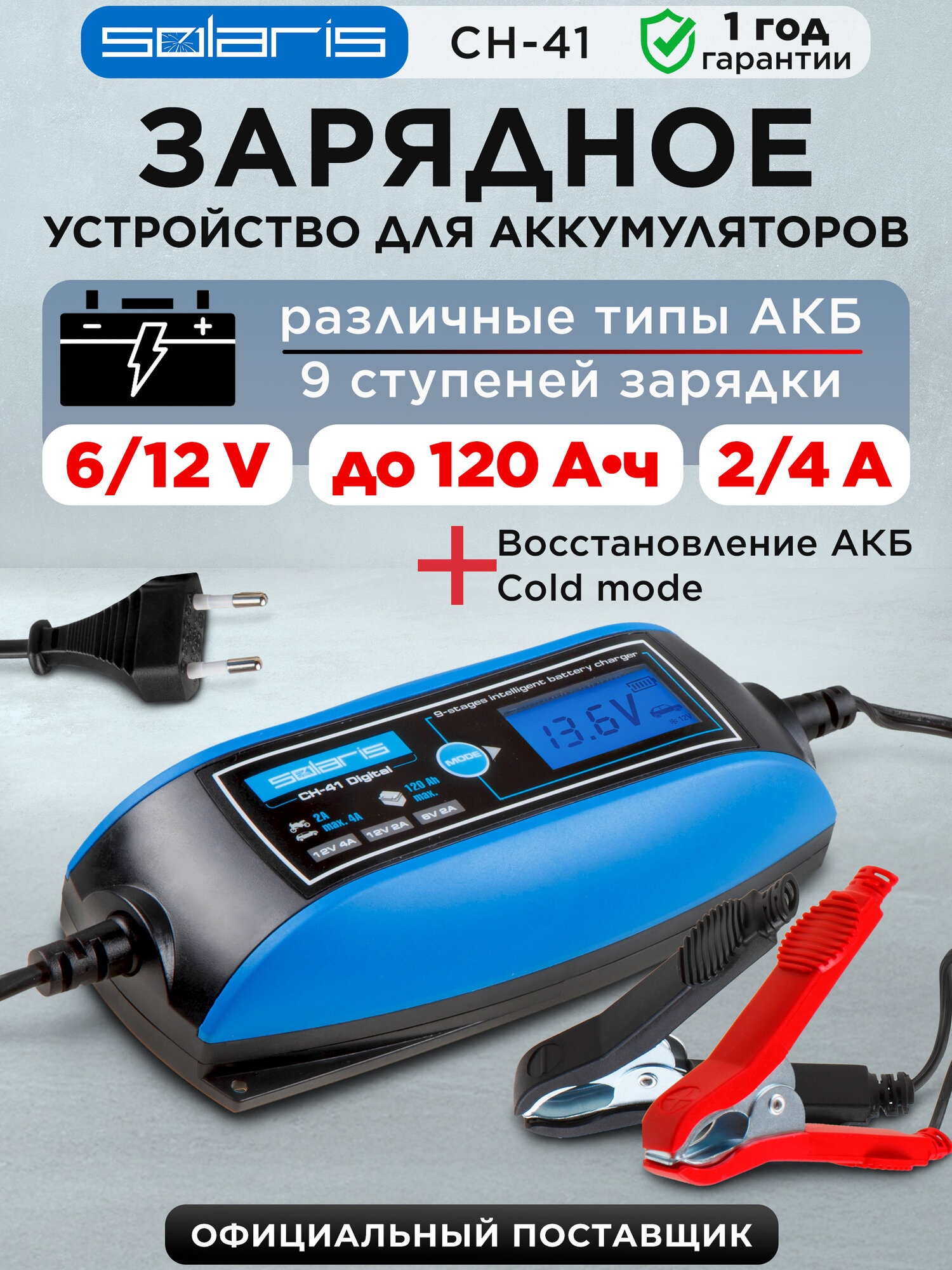Зарядное устройство Solaris CH-41 CH41D171, 2-4 А, 6-12 В, LCD-дисплей, 9 ступеней зарядки