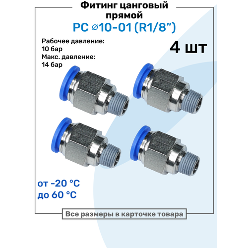 фото Фитинг прямой пневматический, штуцер цанговый pc 10-01 (1/8"), пневмофитинг nbpt, набор 4шт