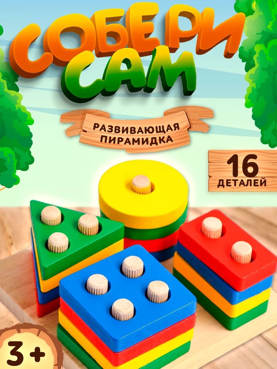 Деревянная развивающая игрушка, сортер пирамида, с геометрическими фигурами
