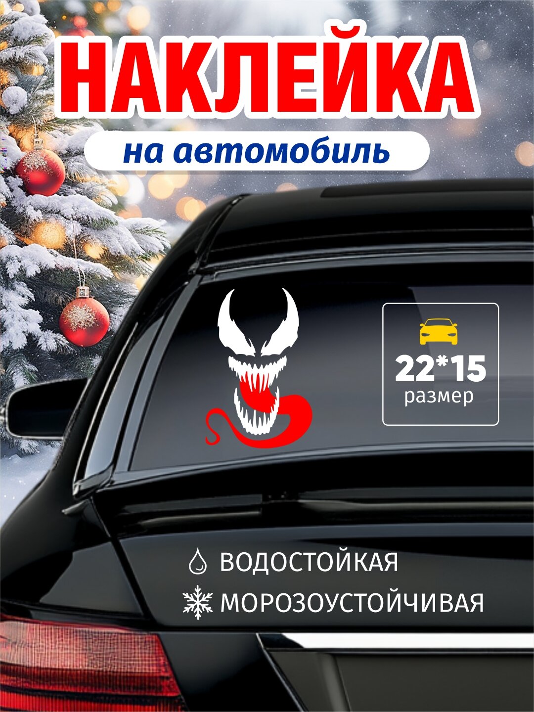 Наклейки на автомобиль, на бензобак и кузов, стикер, виниловая, влагостойкая, интерьерная