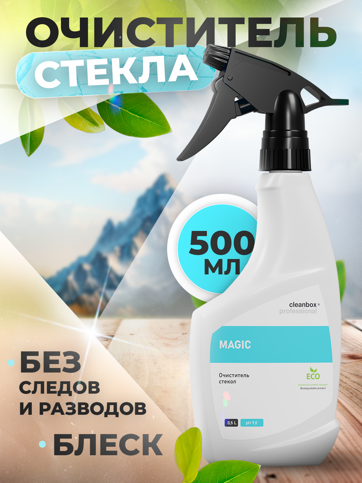 Clean Box Magic Glass — средство для кристальной чистоты стёкол без разводов