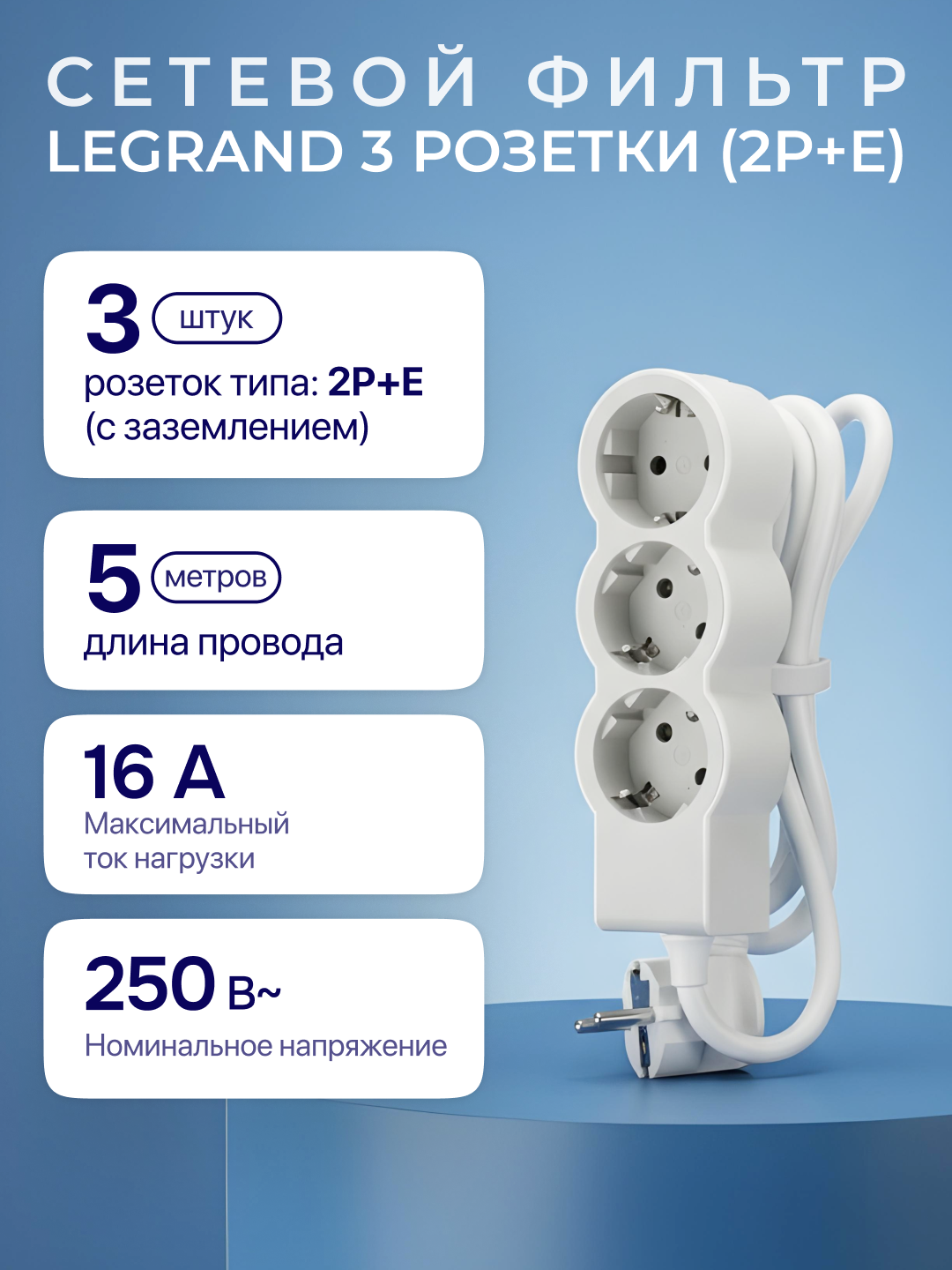 Сетевой фильтр, удлинитель, 3 розетки, кабель 5м, с защитой и заземлением.