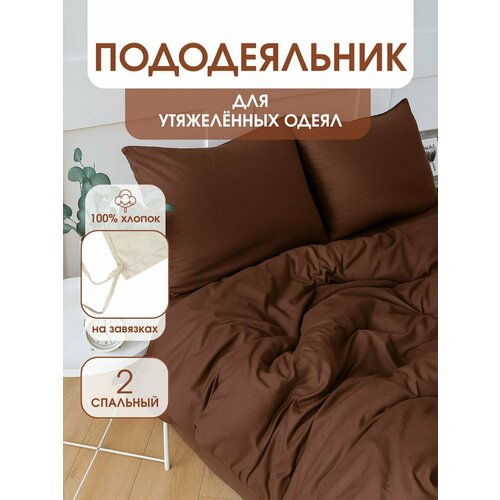 фото Пододеяльник для утяжеленных одеял с завязками, размер для одеяла 172х205 см уйвот