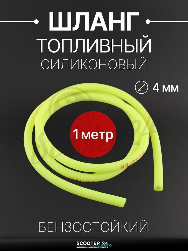 Шланг топливный 4 мм, 1 метр для мототехники универсальный (желтый) "MONSTER"