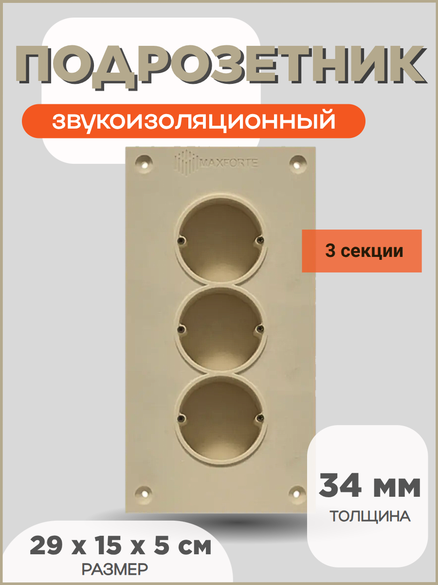 Звукоизоляционный подрозетник МаксФорте MaxForte SoundBOX 3S, полимер, бежевый