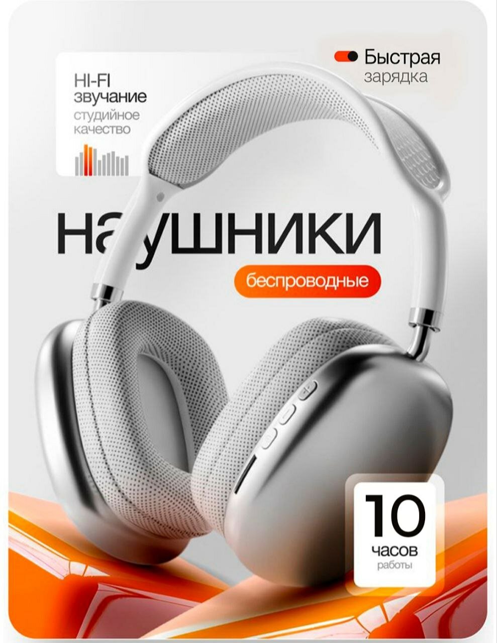 Bluetooth-наушники P9 – чистый и насыщенный звук, глубокий бас, лёгкий и удобный дизайн. Долгое время работы делает