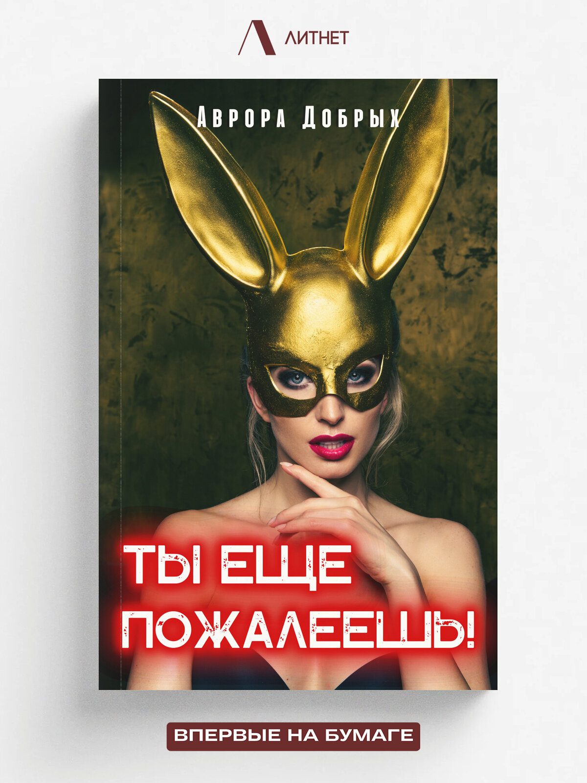 Ты еще пожалеешь! | Аврора Добрых | Литнет, 2025 | 18+