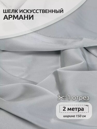Изображение товара Атлас шелк Армани ткань 2 метра