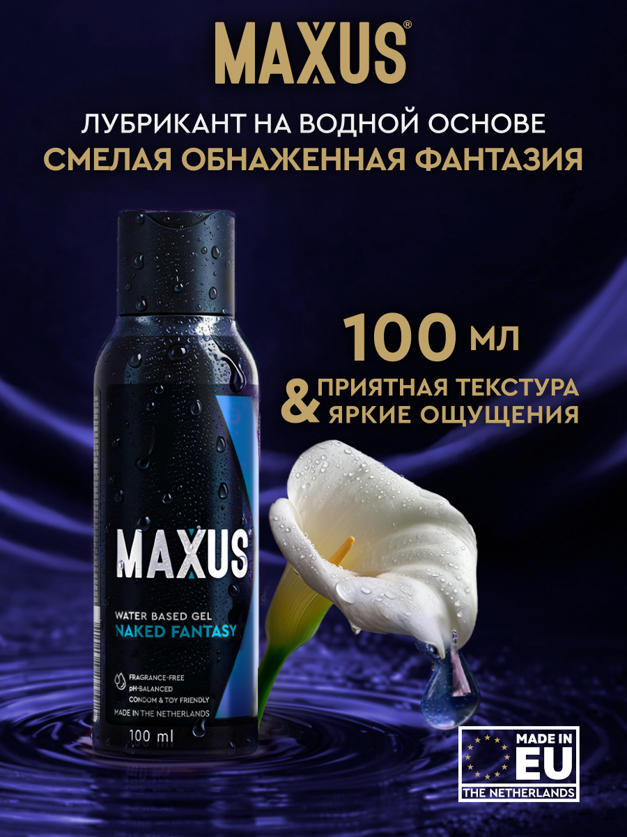 Лубрикант MAXUS на водной основе Naked Fantasy, 100 мл, для любого вида секса