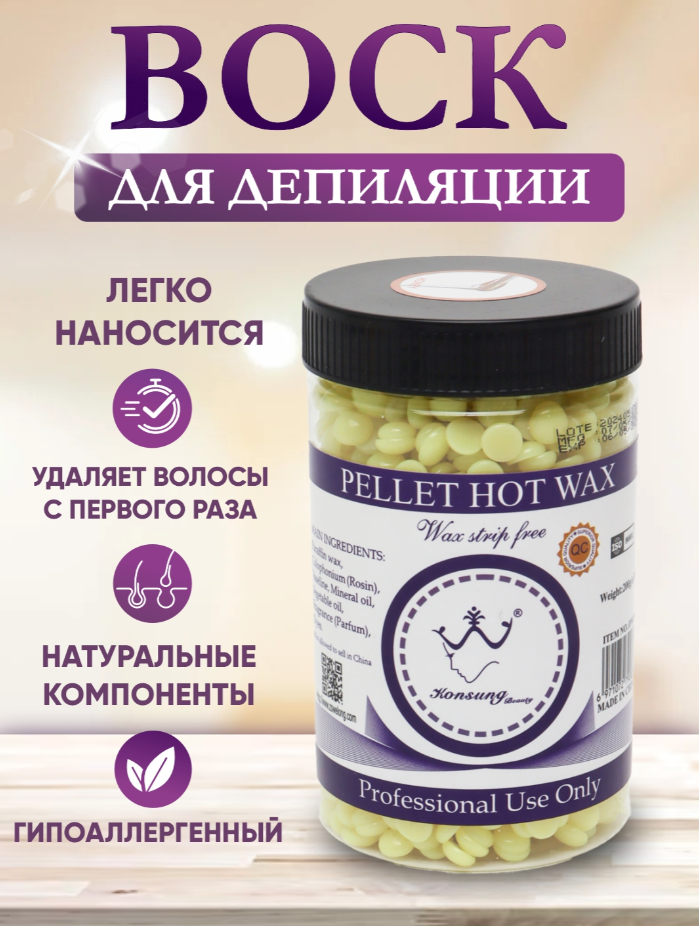 Гранулированный горячий воск Konsung Beauty Pellet Hot Wax для депиляции — профессиональный уход за кожей без раздражения, обезболивающим эффектом 200 g желтый