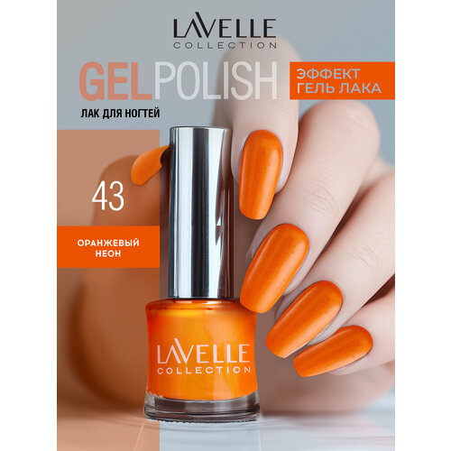 фото Lavellecollection лак для ногтей неоновый gel polish тон 43 оранжевый 10 мл