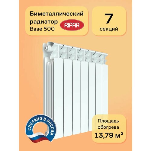 фото Радиатор биметаллический rifar base 500 7 секций, цвет белый