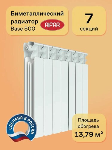 Изображение товара Радиатор биметаллический RIFAR Base 500 7 секций, цвет белый, боковое подключение