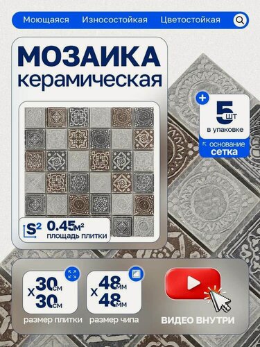 Изображение товара Плитка мозаика керамическая КерамограД 30х30см KG4807/ 5 сеток