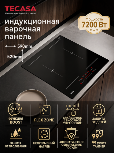 Изображение товара Варочная индукционная панель Tecasa TIH59FSB с Flex Zone и слайдерным управлением, Мощность 7200 Вт, 4 конфорки