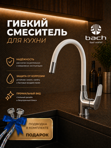 Изображение товара Смеситель Bach 15850, кухонный, гибкий излив, с аэратором, белый