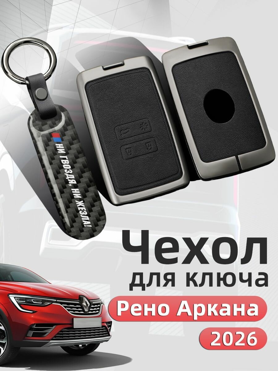 Чехол для ключа карты рено аркана 2025 2026, Чехол на ключ брелок Renault Arkana Защита Аксессуары