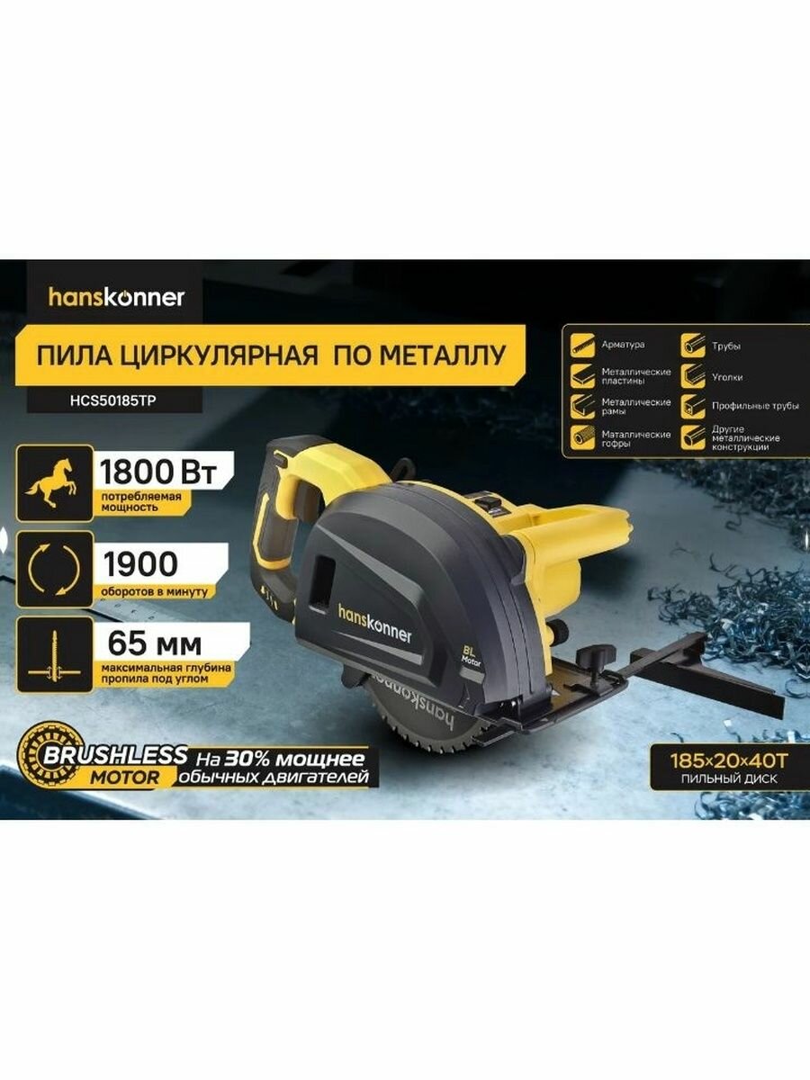 Пила циркулярная Hanskonner HCS50185TP по металлу (1800Вт, 185*20мм, бесщеточная, кабель 4м, 4,62кг)