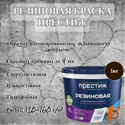 фото Краска резиновая водно-дисперсионная престиж коричневая 1кг