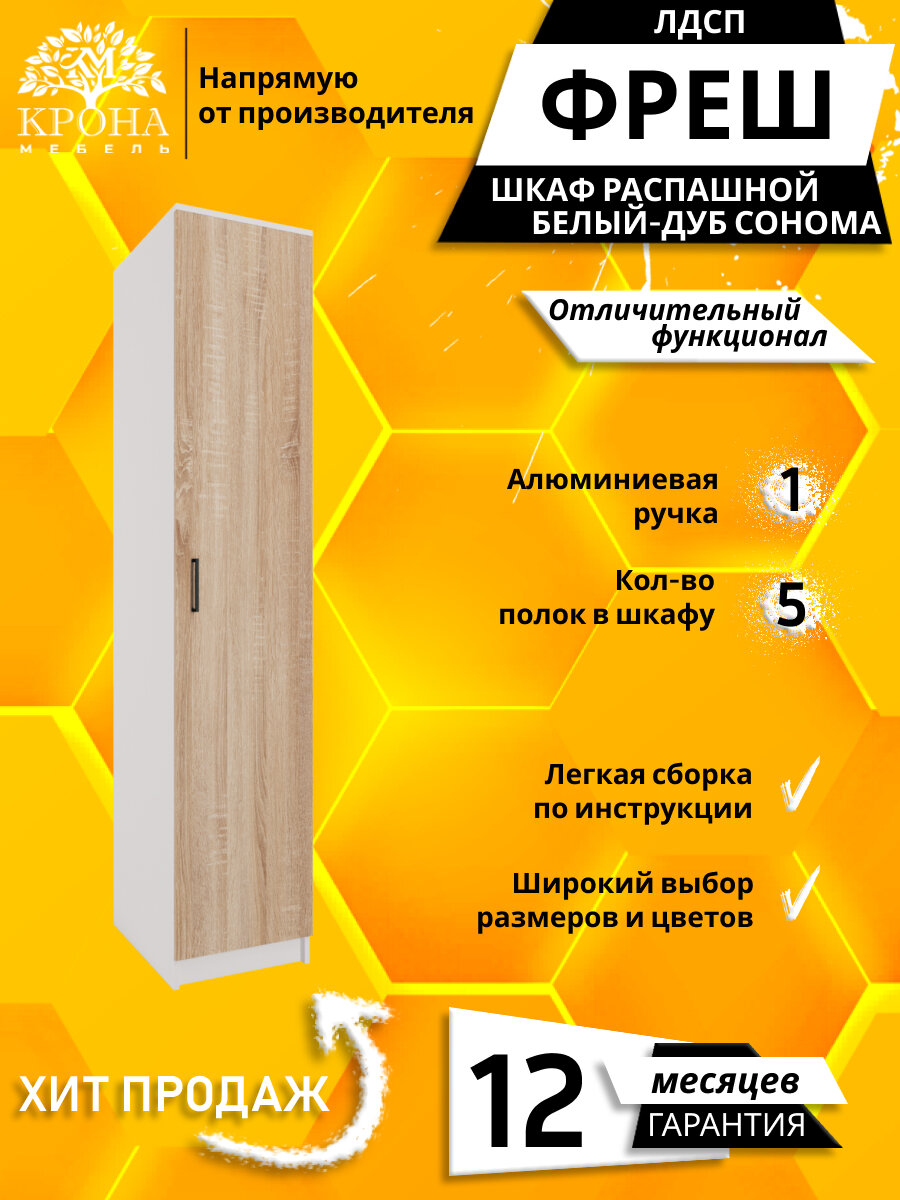 Шкаф для одежды распашной прямой Фреш-1-1, Белый/Дуб сонома, 600x2400x450 мм