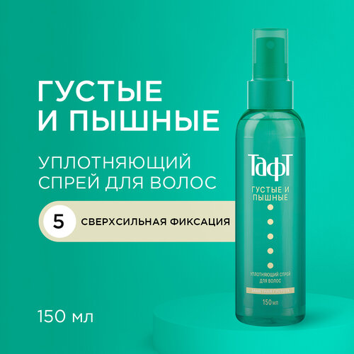 Тафт Густые и Пышные Уплотняющий спрей для волос, сверхсильная фиксация, 183 г, 150 мл
