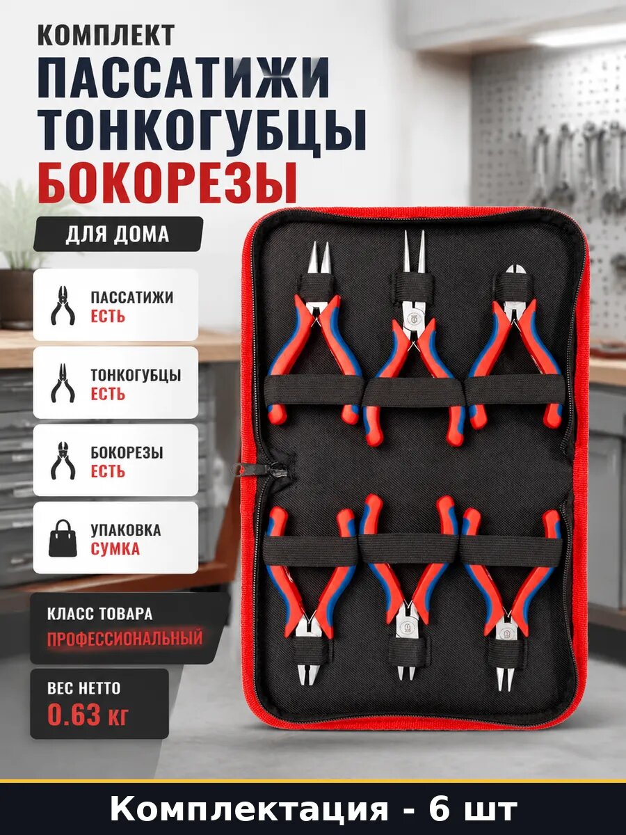 Комплект пассатижи тонкогубцы бокорезы 6 шт для дома