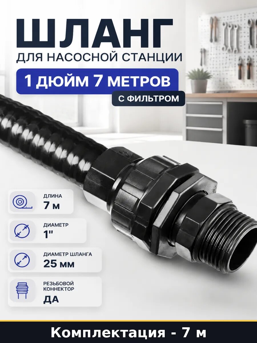 Шланг для насосной станции 1 дюйм 7 метров с фильтром