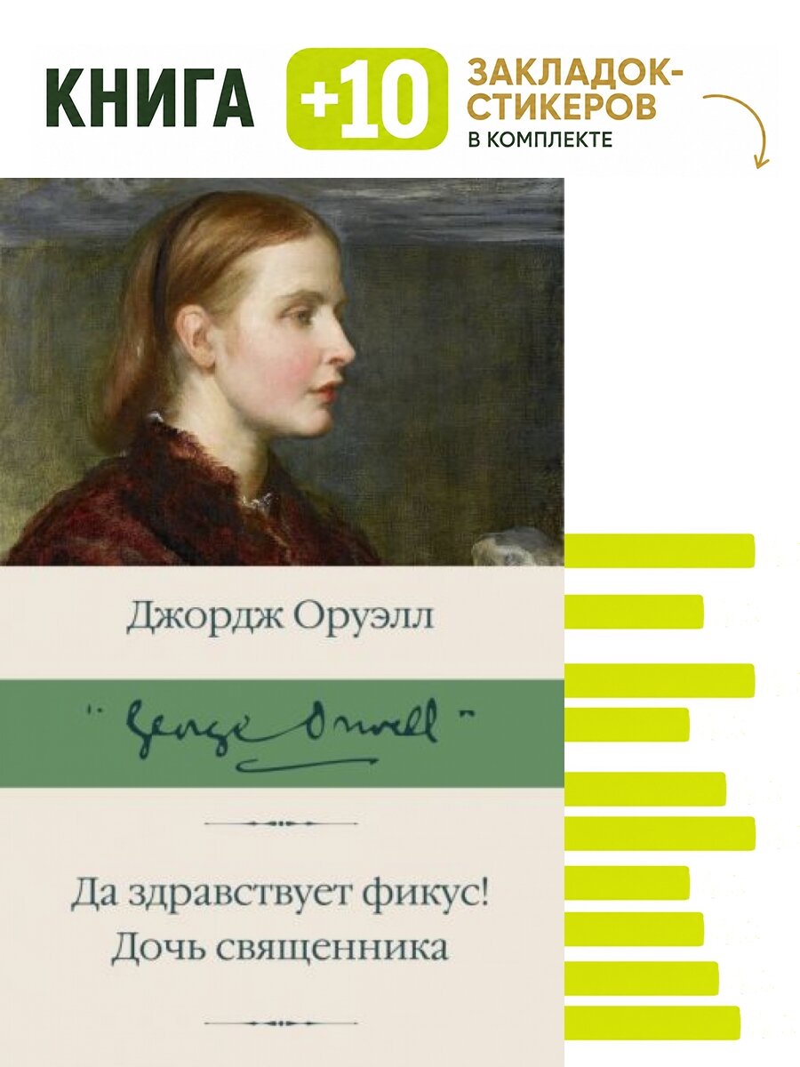 Да здравствует фикус! Дочь священника. Комплект: книга + 10 закладок-стикеров