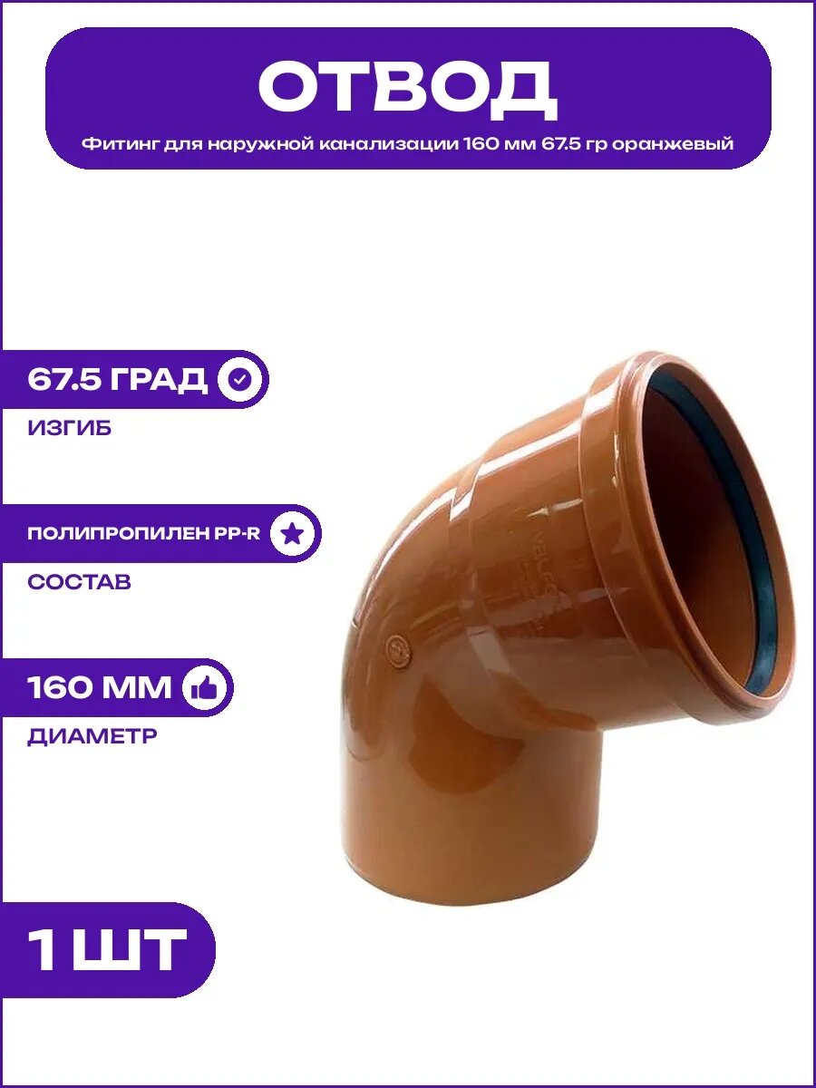 Отвод 160 мм 67.5 градусов для монтажа внешней канализации