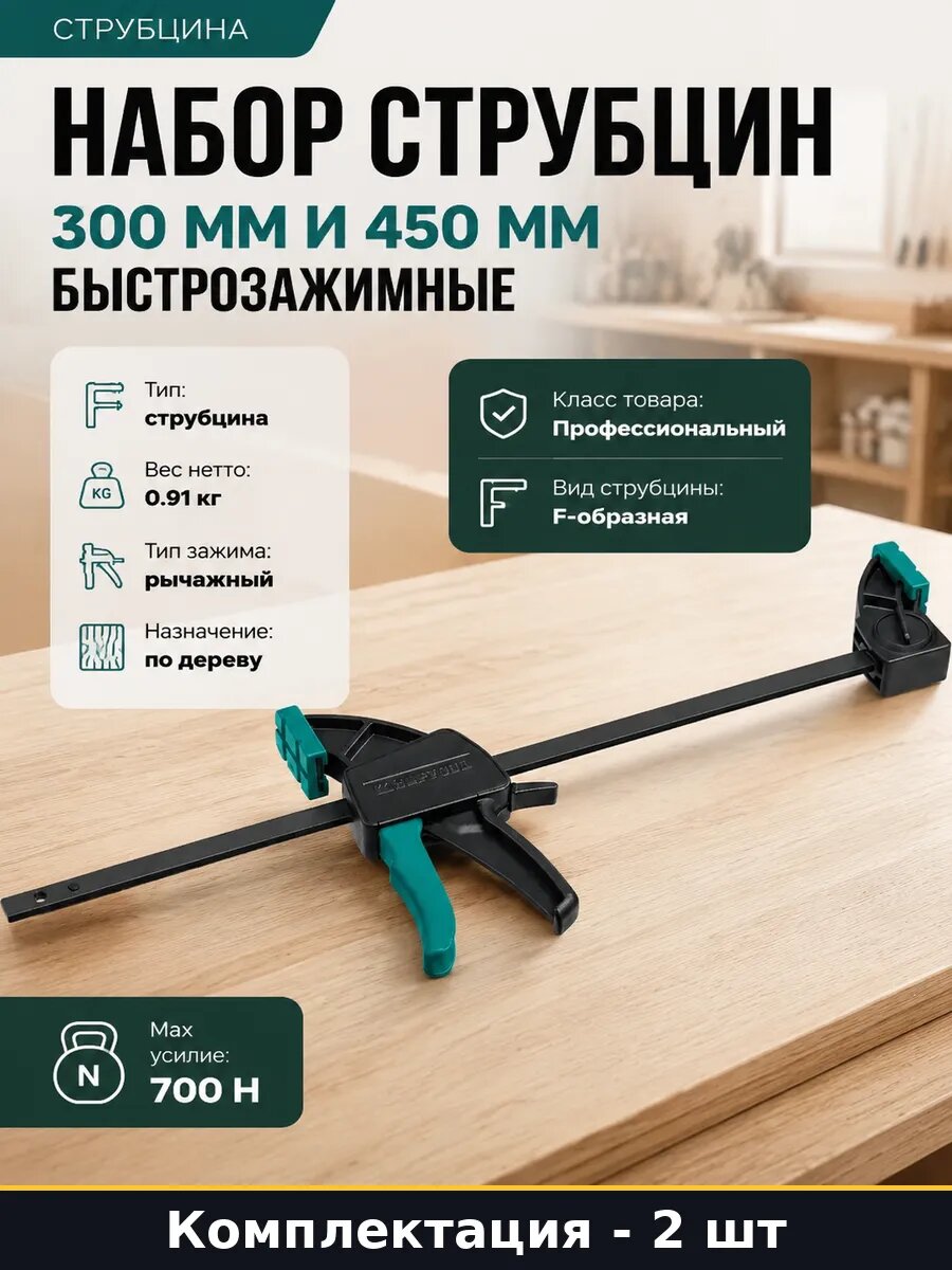 Набор струбцин 300 мм и 450 мм быстрозажимные 2 штуки
