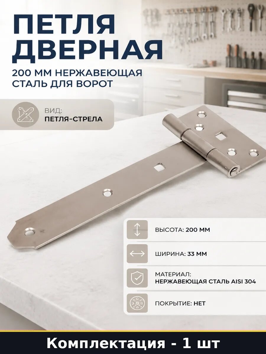 Петля Т образная сталь AISI 304 для садовых ворот и калиток
