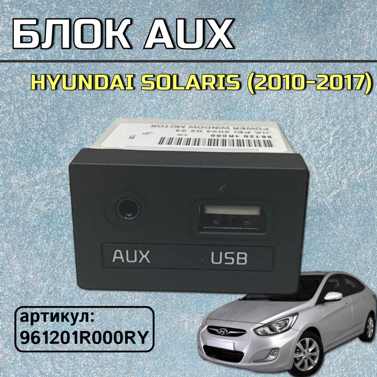 Блок AUX на Hyundai Solaris (2010-2017) Артикул: 961201R000RY