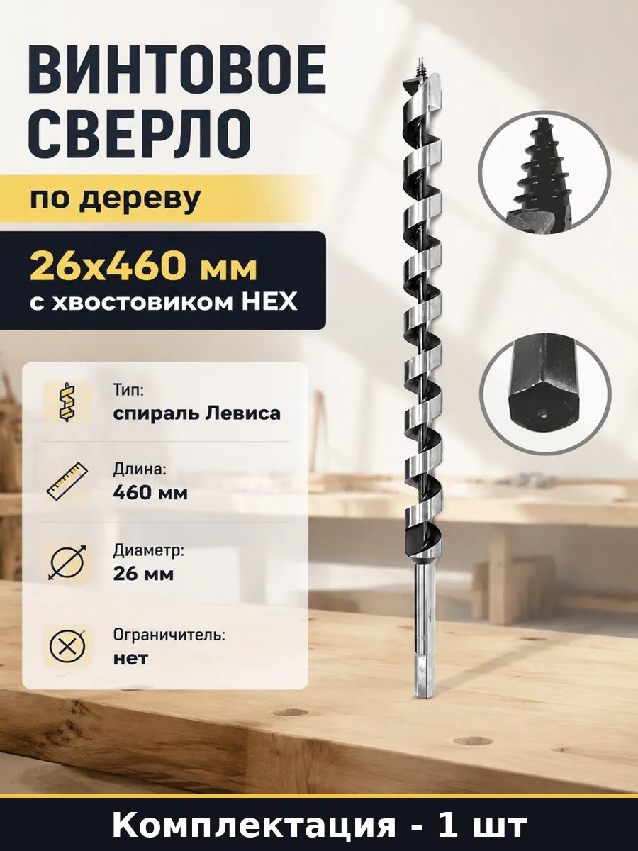 Винтовое сверло по дереву 26х460 мм с хвостовиком HEX