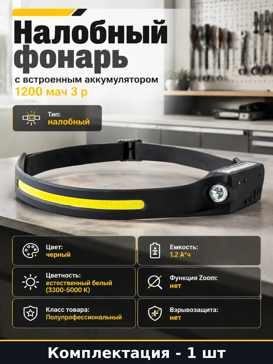 Налобный фонарь с встроенным аккумулятором 1200 мач 3 р