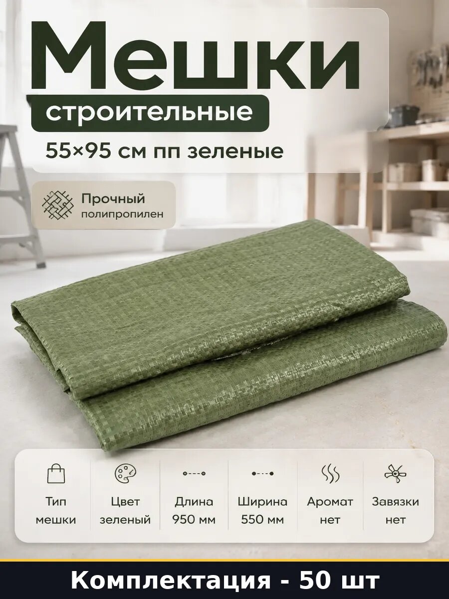 Мешки строительные комплект 50 шт 55х95 см пп зеленые