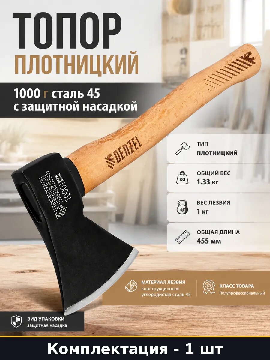 Топор плотницкий 1000 г сталь 45 с защитной насадкой
