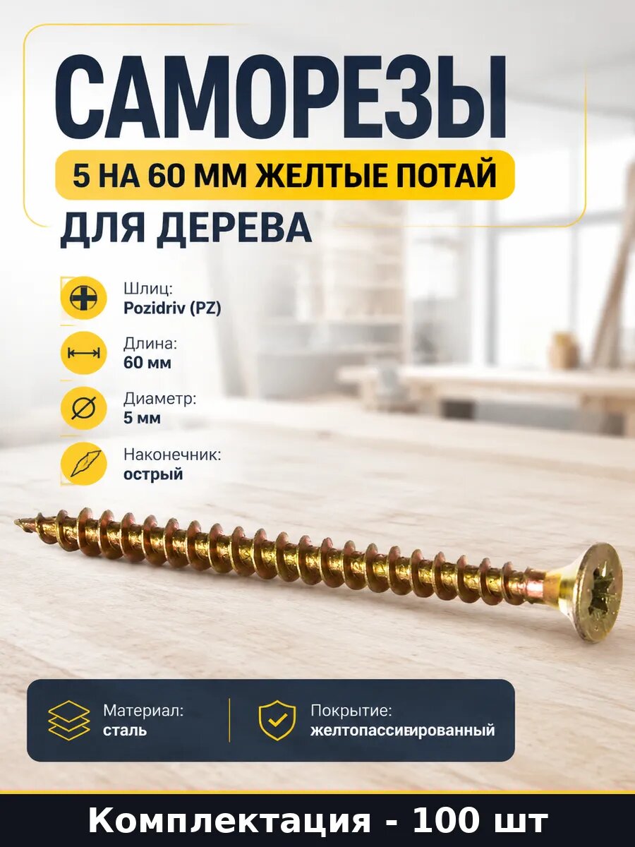 Набор 100 шт Саморезы универсальные 60x5 мм потайная головка