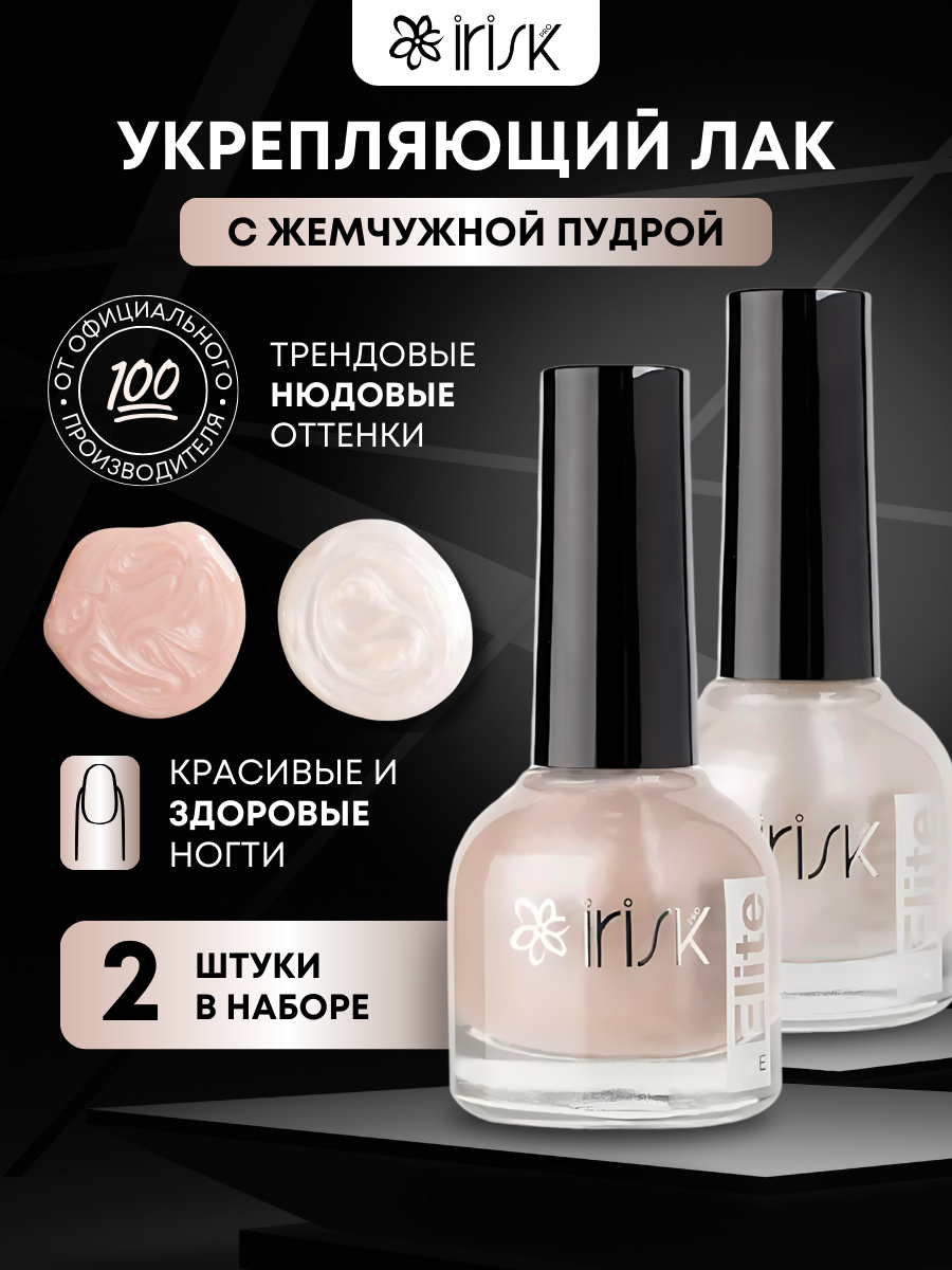 Лак укрепляющий с жемчужной пудрой для ногтей ELITE LINE, 2 штуки