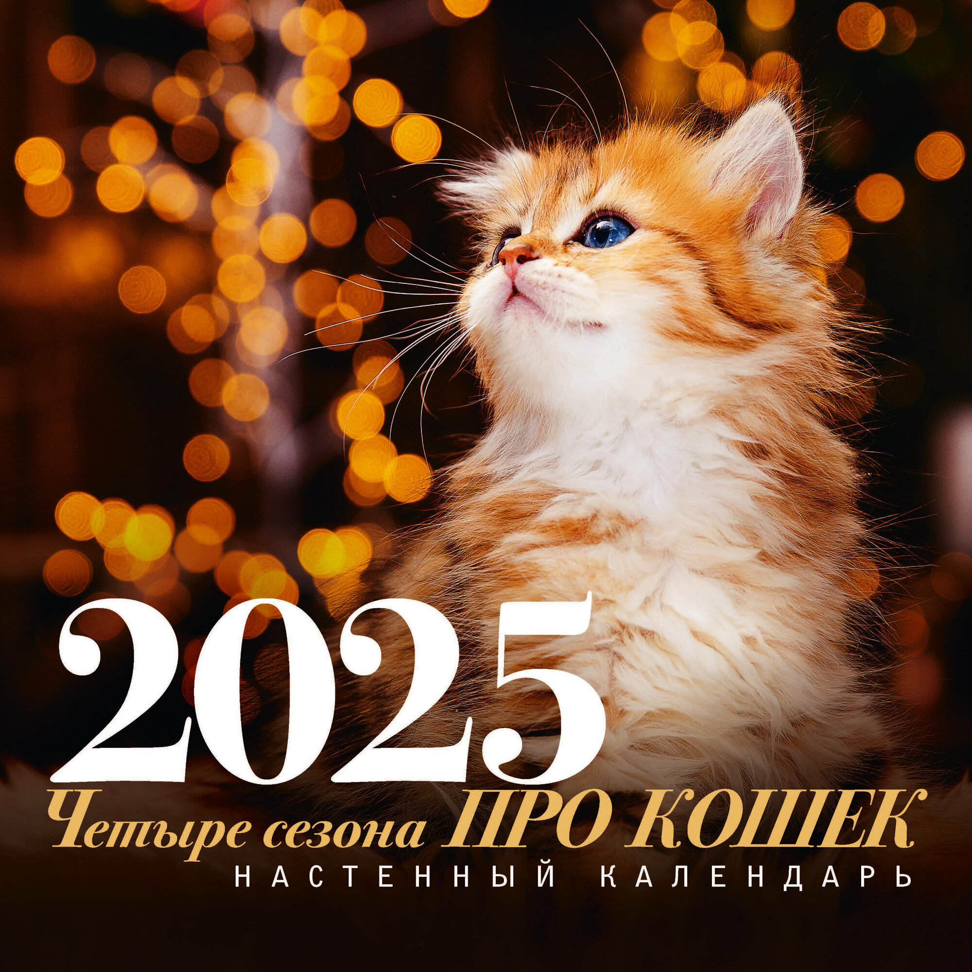 Про кошек: четыре сезона. Настенный календарь на 2025 год Орлова А.