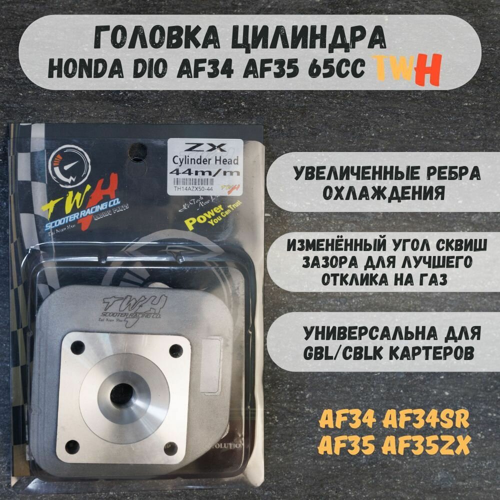 Головка цилиндра AF34 AF35 Хонда дио 65cc Honda Dio TWH