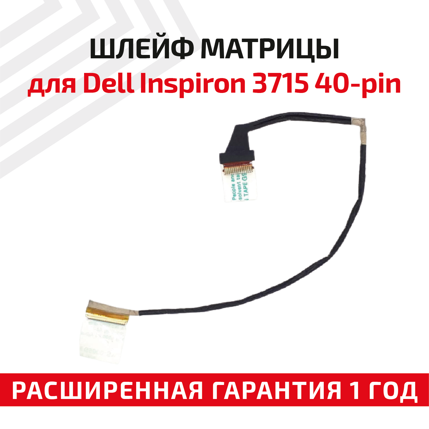 Шлейф матрицы для ноутбука Dell Inspiron 3715 7537 40-pin
