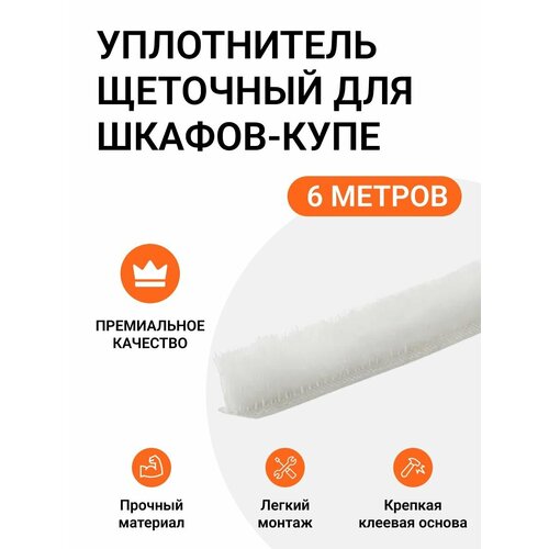 Уплотнитель щеточный для шкафов-купе 6x7 мм, белый, 6 метров