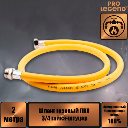 Шланг газовый ПВХ 34 20 гайка-штуцер Pro Legend 569₽