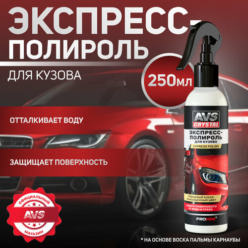 фото Экспресс-полироль для кузова (триггер 250 мл.) avs avk-890